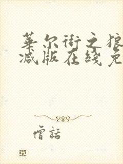 华尔街之狼未删减版在线免费观看