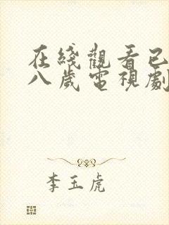 在线观看已满十八岁电视剧免费封面