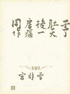 同房后肚子隐隐作痛一天了