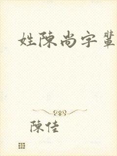 姓陈尚字辈取名封面