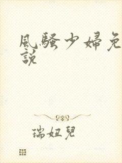 风骚少妇免费小说