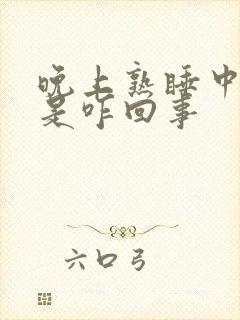 晚上熟睡中漏尿是咋回事