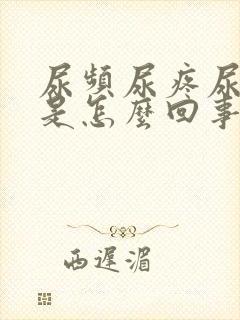 尿频尿疼尿出血是怎么回事