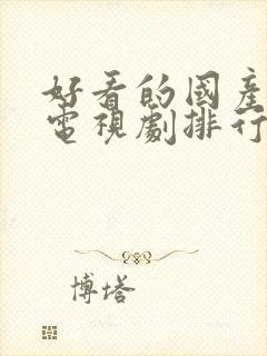 好看的国产间谍电视剧排行榜