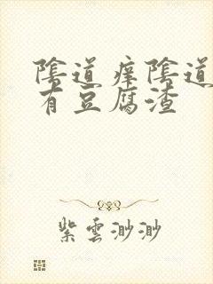 阴道痒阴道里面有豆腐渣