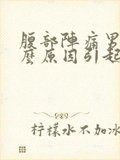 腹部阵痛男性什么原因引起的封面