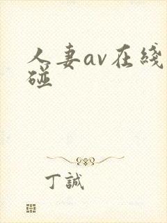 人妻av在线超碰