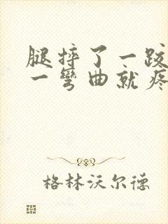 腿摔了一跤膝盖一弯曲就疼怎么办封面