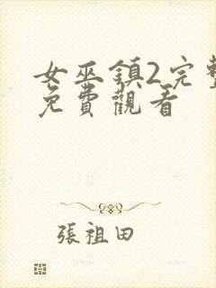 女巫镇2完整版免费观看封面