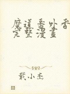 魔道番外香炉篇完整漫画