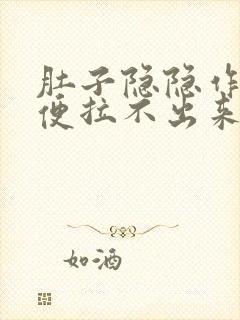 肚子隐隐作痛大便拉不出来还放屁