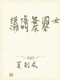 模仿各国女人高潮叫床声封面