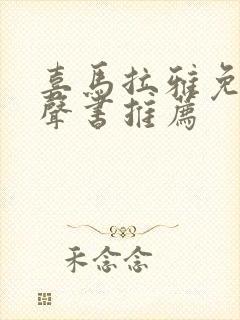 喜马拉雅免费有声书推荐