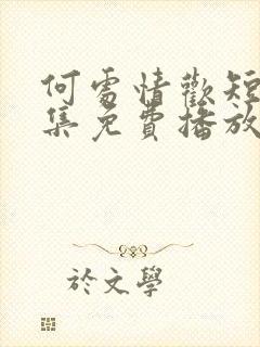 何处情欢短剧全集免费播放在线观看封面