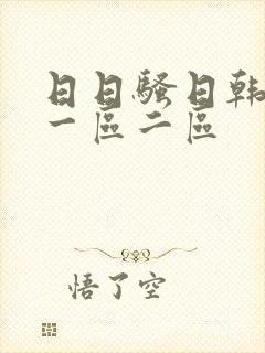 日日骚日韩乱码一区二区