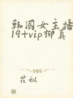 韩国女主播热舞19+vip柳真封面