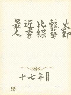 最近比较火的真人秀综艺节目