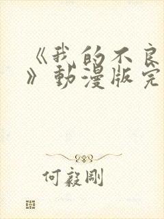 《我的不良义姐》动漫版完整版第二