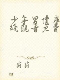 少年男仆库洛在线观看免费全集高清版