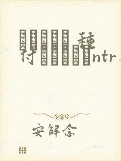 ショーテン 种付おじさんとntr人妻セックス封面