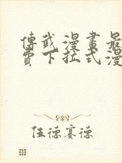 传武漫画最新免费下拉式漫画