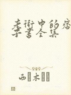 老街中的痞子电子书全集