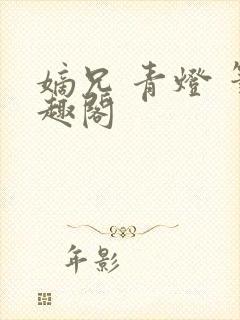 嫡兄 青灯 笔趣阁