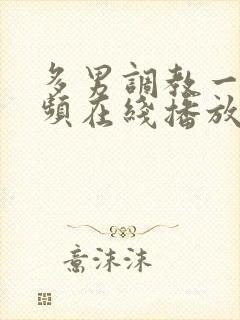 多男调教一女视频在线播放