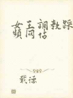 女王调教踩踏视频网站封面