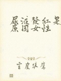 尿液发红是什么原因女性封面