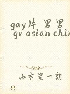 gay片 男男 gv asian chinese gay
