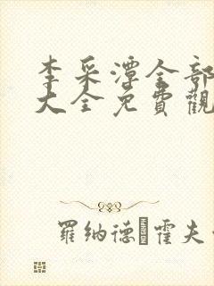 李采潭全部电影大全免费观看