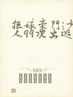 拒嫁豪门:少夫人99次出逃西门龙霆小说封面