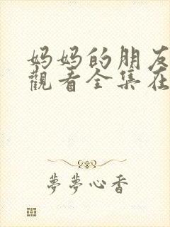 妈妈的朋友免费观看全集在线播放封面