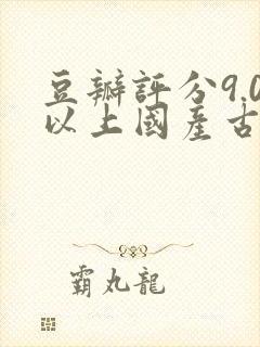 豆瓣评分9.0以上国产古装电视剧
