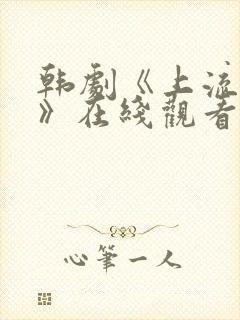 韩剧《上流社会》在线观看全集