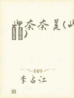 岬奈奈美(岬ななみ)