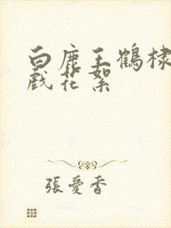 白鹿王鹤棣拍吻戏花絮