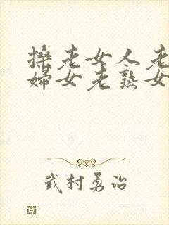 搡老女人老91妇女老熟女oo