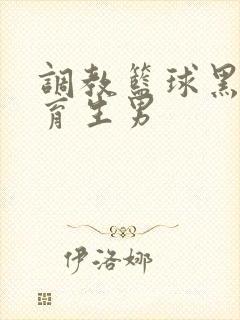 调教篮球黑皮体育生男