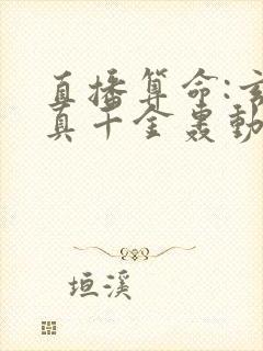 直播算命:玄学真千金轰动全网全文封面