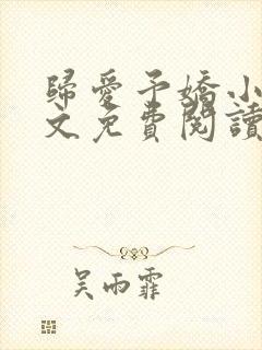 归爱予娇小说全文免费阅读无弹窗封面