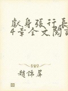 献身张行长第24章全文阅读