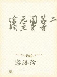 沧元图第二季在线免费看