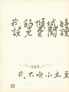 我的倾城时光小说免费阅读全文