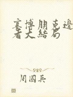 赛博朋克边缘行者大结局