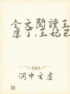 全文阅读王爷别虐了,王妃已改嫁