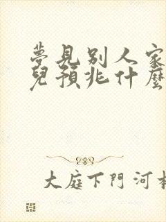 梦见别人家嫁女儿预兆什么