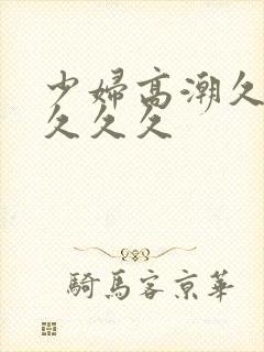 少妇高潮久久久久久久