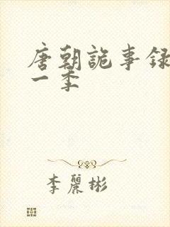 唐朝诡事录 第一季